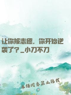 让你报志愿，你开始逆袭了？