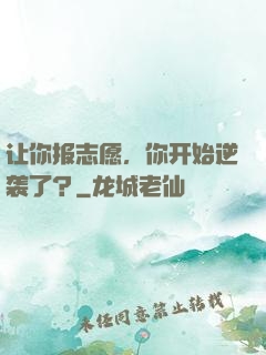 让你报志愿，你开始逆袭了？