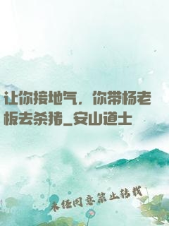 让你接地气，你带杨老板去杀猪