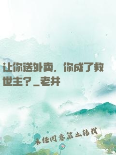 让你送外卖，你成了救世主？