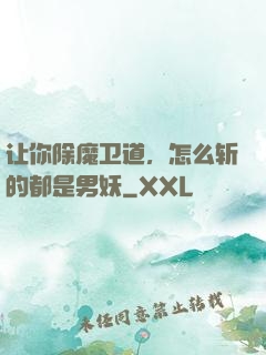 让你除魔卫道，怎么斩的都是男妖