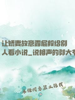 让娇妻故意露屁股给别人看小说