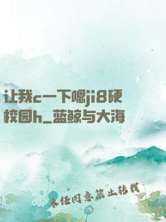 让我c一下嗯ji8硬校园h