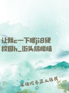 让我c一下嗯ji8硬校园h