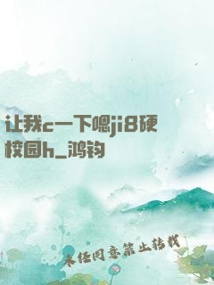让我c一下嗯ji8硬校园h