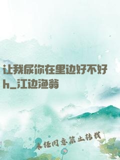 让我尿你在里边好不好h