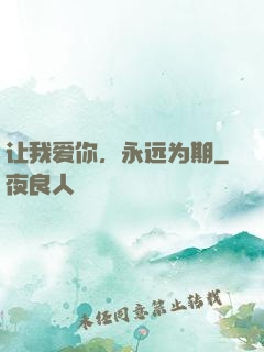 让我爱你，永远为期