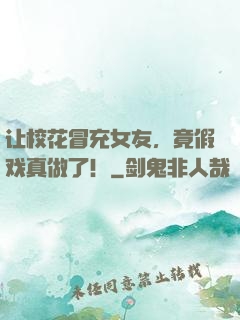 让校花冒充女友，竟假戏真做了！