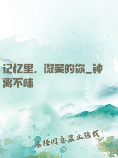 记忆里，微笑的你