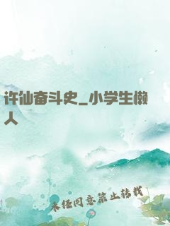 许仙奋斗史