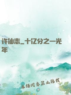 许仙志