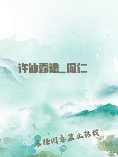许仙霸途