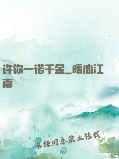 许你一诺千金
