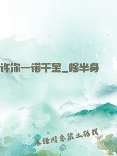 许你一诺千金