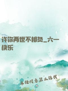 许你两世不相负