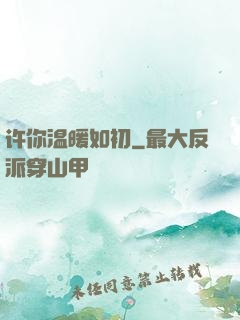 许你温暖如初