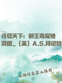 许尽天下：邪王毒宠她倾国