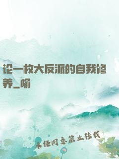 论一枚大反派的自我修养