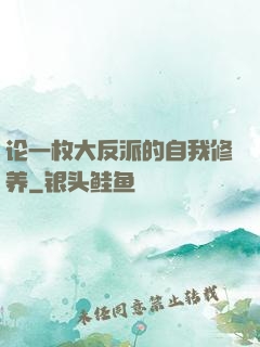 论一枚大反派的自我修养