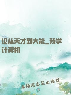 论从天才到大能