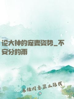论大神的宠妻姿势