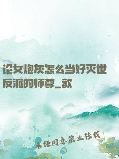 论女炮灰怎么当好灭世反派的师尊