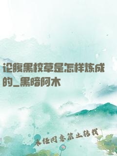 论腹黑校草是怎样炼成的