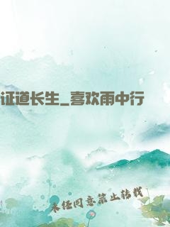 证道长生
