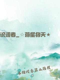 识谎者