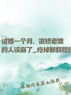 试婚一个月，傲娇老婆的人设崩了