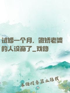 试婚一个月，傲娇老婆的人设崩了