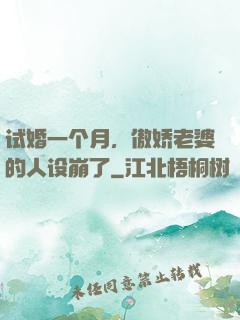 试婚一个月，傲娇老婆的人设崩了