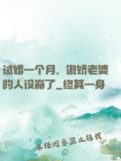 试婚一个月，傲娇老婆的人设崩了