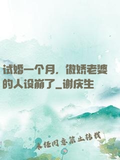 试婚一个月，傲娇老婆的人设崩了