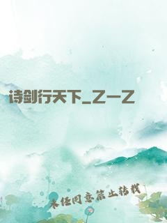 诗剑行天下
