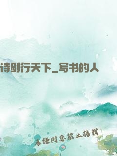 诗剑行天下