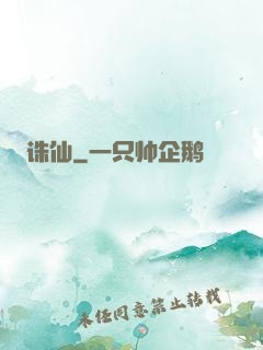诛仙