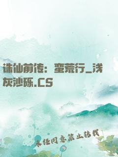 诛仙前传：蛮荒行