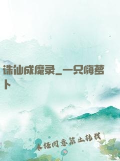诛仙成魔录