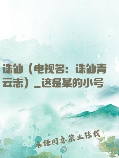 诛仙（电视名：诛仙青云志）