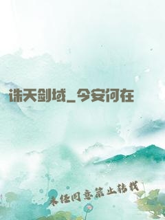 诛天剑域