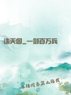 诛天图
