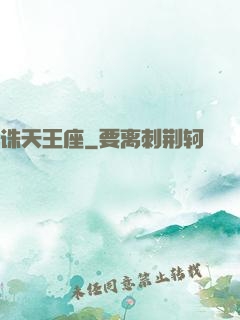 诛天王座
