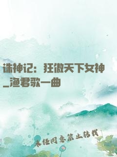 诛神记：狂傲天下女神