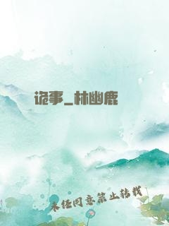诡事
