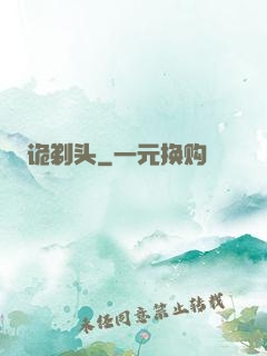 诡剃头