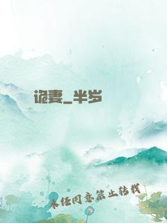 诡妻