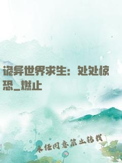 诡异世界求生：处处惊恐