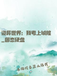 诡异世界：我考上城隍