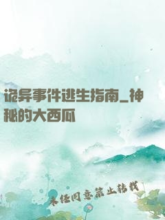 诡异事件逃生指南